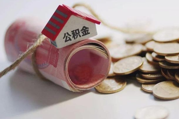 公积金新政策最新消息-苍南公积金代办平台